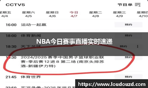 NBA今日赛事直播实时速递