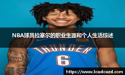 NBA球员拉塞尔的职业生涯和个人生活综述
