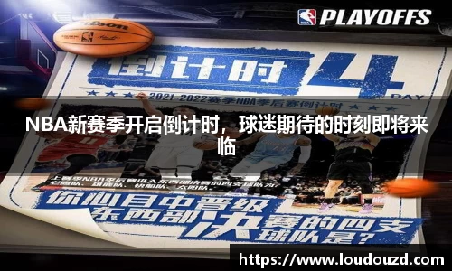 NBA新赛季开启倒计时，球迷期待的时刻即将来临