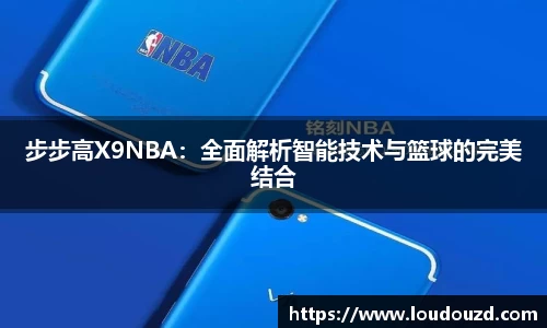 步步高X9NBA：全面解析智能技术与篮球的完美结合