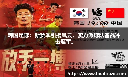 韩国足球：新赛季引援风云，实力派球队备战冲击冠军。