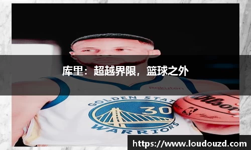 库里：超越界限，篮球之外