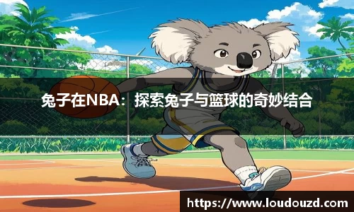 兔子在NBA：探索兔子与篮球的奇妙结合